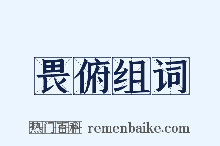 畏俯组词是什么意思的图片